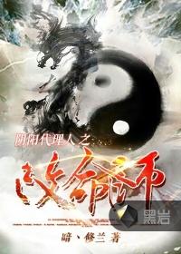 阴阳代理人改命师人物