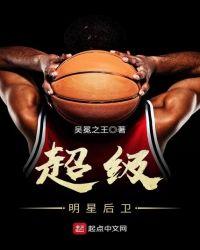 nba巨星后卫