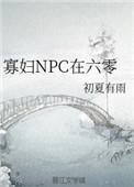 寡妇npc再六零