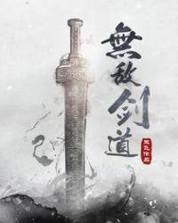 无敌剑道TXT