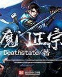 魔门正宗 Deathstate