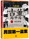 古董局中局之掠宝清单17