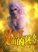 从蛮荒走出的强者 作家小无相公