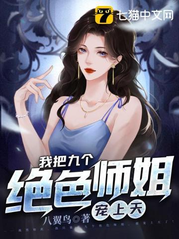 我把师姐都祸害了 第604章