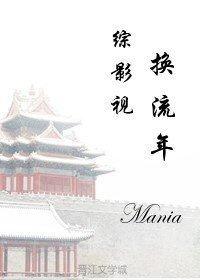 综影视之换流年 作者Mania