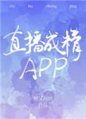 直播成精app2k