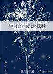 重生军嫂是棵树 作者归园田居