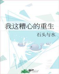 我这糟心的重生最新章节免费阅读