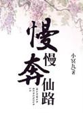 慢慢奔仙路 小冥九