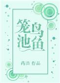 笼鸟池鱼什么意思