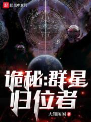 诡秘群星归位者无防盗