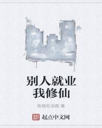 别人修仙我作死