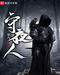 守夜人第五人格图片