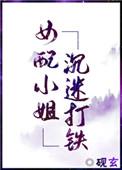 女配小姐沉迷打铁【穿书】