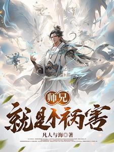 师兄就是个祸害我的人