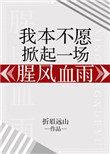 我本不愿掀起一场腥风血雨 作者折眉远山