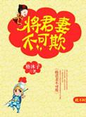 将军妻不可欺免费观看电视剧