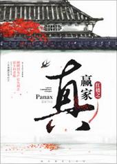 红楼之真赢家 panax