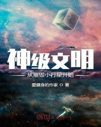 神级文明从摧毁小行星开始免费 第501章