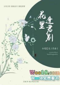 花里逢君别全文免费阅读