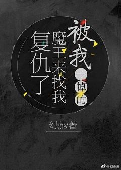 被我干掉的魔王来找我复仇了漫画