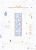 初雨后晴的作品集