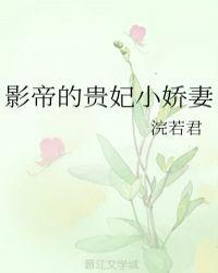 书名影帝的小娇妻 作者despiny