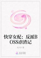 快穿反派女配boss攻略请小心全文免费阅读