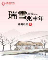 瑞雪兆丰年代表什么数字