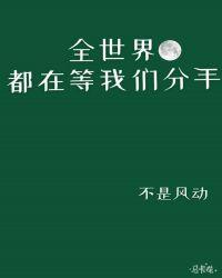 全世界都在等我们分手双洁吗?