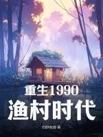 重生1990开启黑科技时代