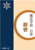 魔法学校救世日常晋江