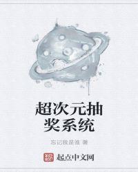 超次元抽奖群 读书吧