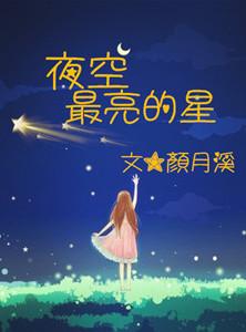 夜空最亮的星星歌曲