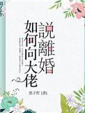 如何向大佬说离婚在线阅读