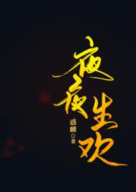 夜夜笙歌是什么生肖?