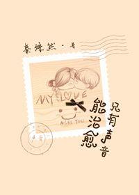 声音是治愈