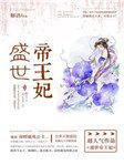 盛世帝王妃漫画