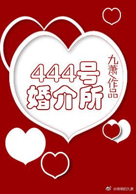 444号婚介所男主角是谁