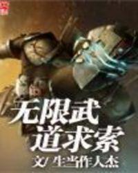 无限武道传