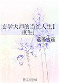 玄学大师的当红人生[重生