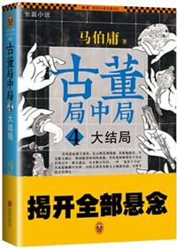 古董局中局4大结局解析 知乎