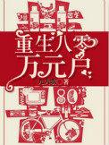 重生80万元户