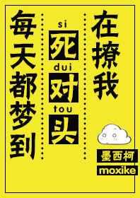 每天都梦见死对头在撩我免费阅读