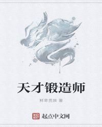 天才炼丹师全文免费阅读