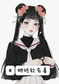 她jiao软有毒(现代