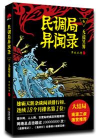 民调局异闻录内容简介