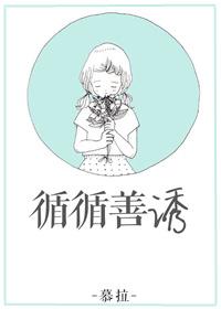 循循善诱漫画免费阅读下拉式古风免费