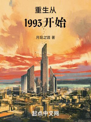 重生从1993开始免费阅读全文