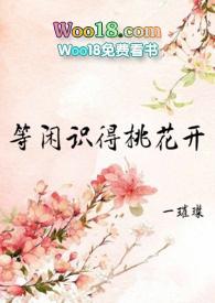 等闲识得桃花开全文女尊